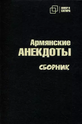 Армянские анекдоты — 3009728 — 1