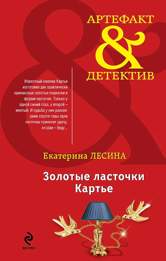 Книга Золотые ласточки Картье: роман (Екатерина Лесина) — 1