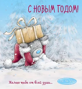 Me to You. С Новым годом! (подарок)