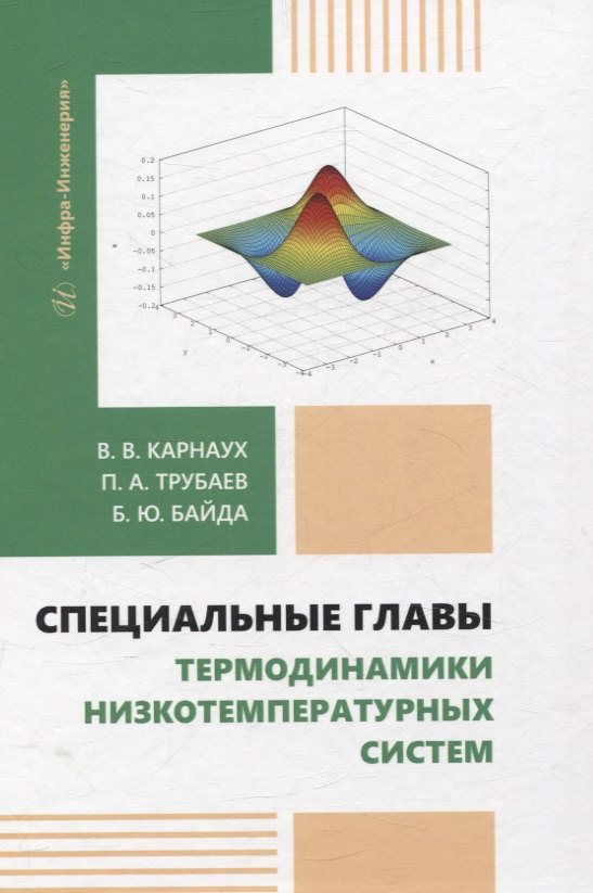

Специальные главы термодинамики низкотемпературных систем