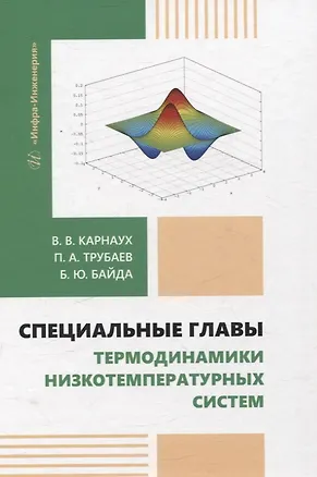 Книга Специальные главы термодинамики низкотемпературных систем (Виктория Карнаух, Павел Трубаев, Борис Байда)