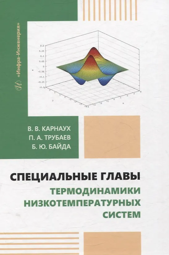 Книга Специальные главы термодинамики низкотемпературных систем (Виктория Карнаух, Павел Трубаев, Борис Байда) — 1