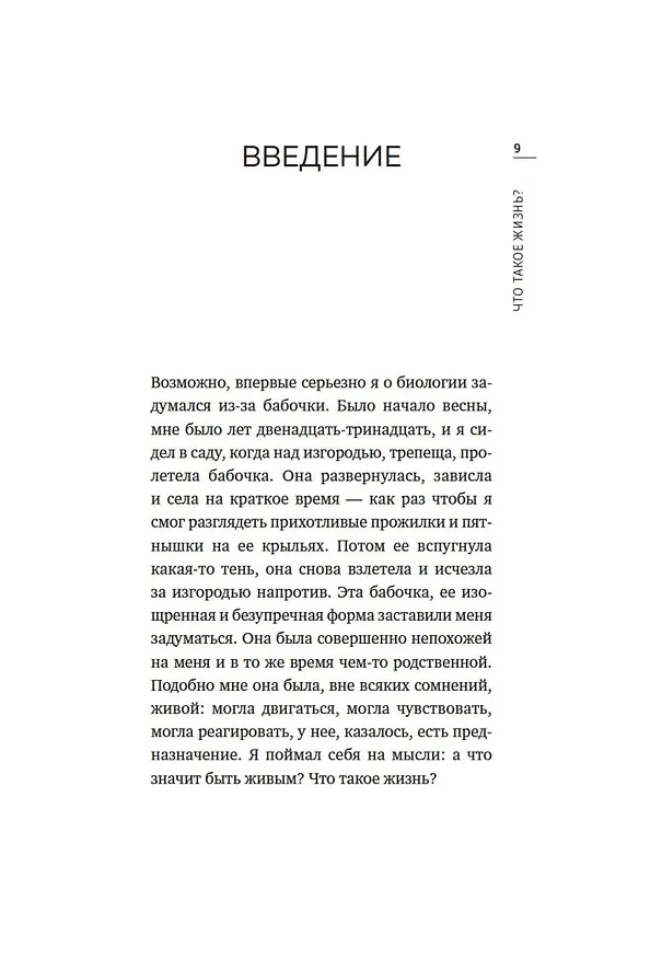 Книга Что такое жизнь? Понять биологию за пять простых шагов (Пол Нёрс) — 9