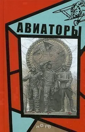 Книга Авиаторы ()