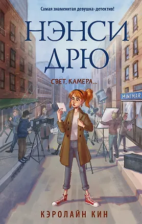 Книга Нэнси Дрю. Свет, камера... (Кэролайн Кин)