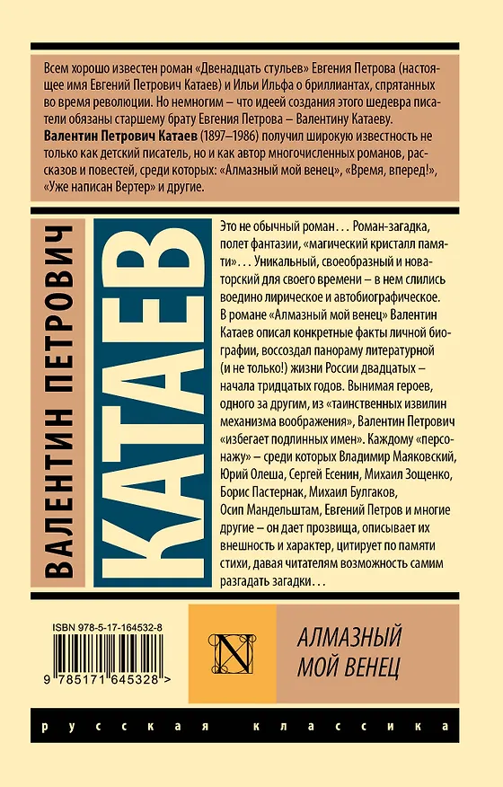 Книга Алмазный мой венец (Валентин Катаев) — 2