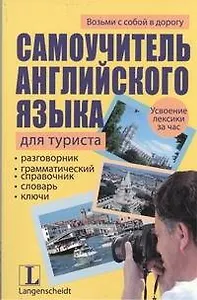 Самоучитель английского языка для туриста : учеб. пособие