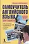 Самоучитель английского языка для туриста : учеб. пособие — 2308310 — 1