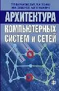 Книга Архитектура компьютерных систем и сетей: Уч.пос. ()