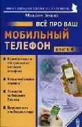 Все про ваш мобильный телефон. Книга 4 — 2020803 — 1