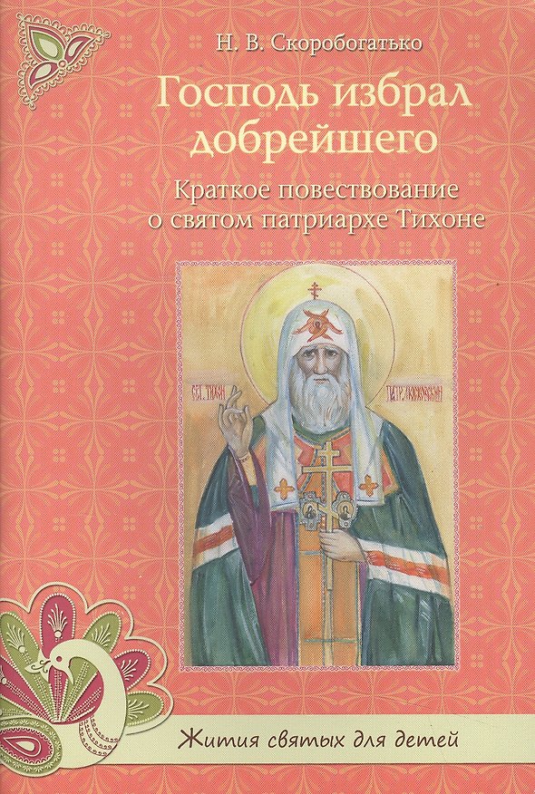 Книга Господь избрал добрейшего. Краткое повествование о святом патриархе Тихоне () — 1