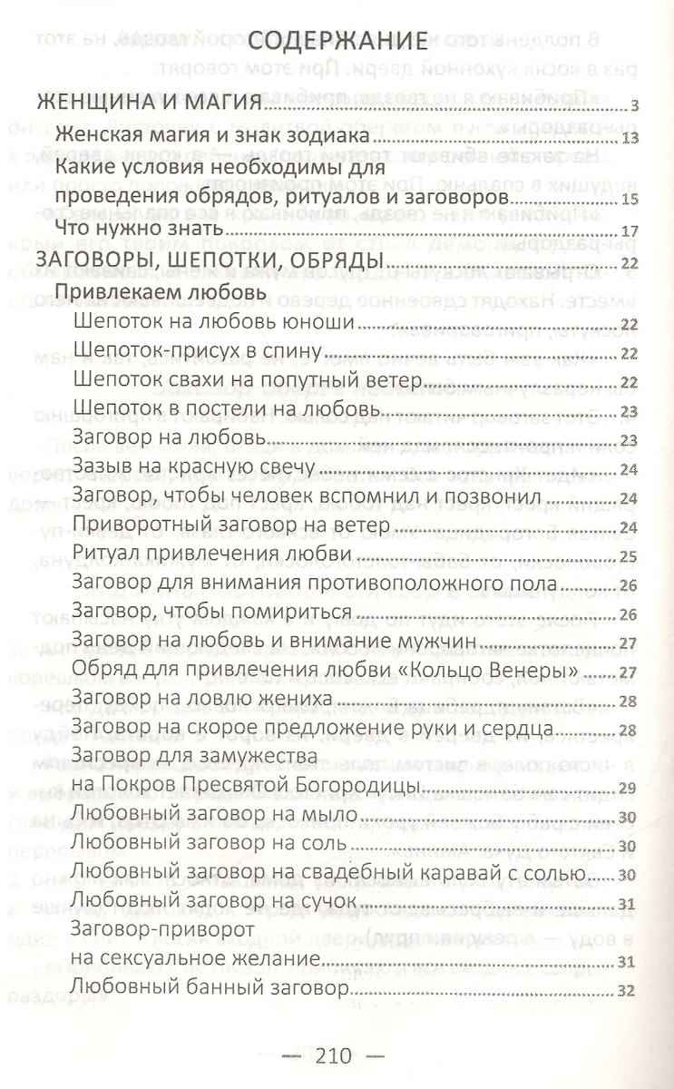 Секреты женской магии. Древние заговоры, ритуалы и шепотки для укрепления  здоровья, сохранения красоты, привлечения любви, решения житейских вопросов  - купить книгу с доставкой в интернет-магазине «Читай-город». ISBN:  978-9-66-942479-2