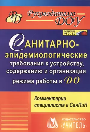 Санитарно-эпидемиологические требования к устройству, содержанию и организации режима работы в ДО: комментарии специалиста к СанПин 2.4.1.3049-13 — 2721453 — 1