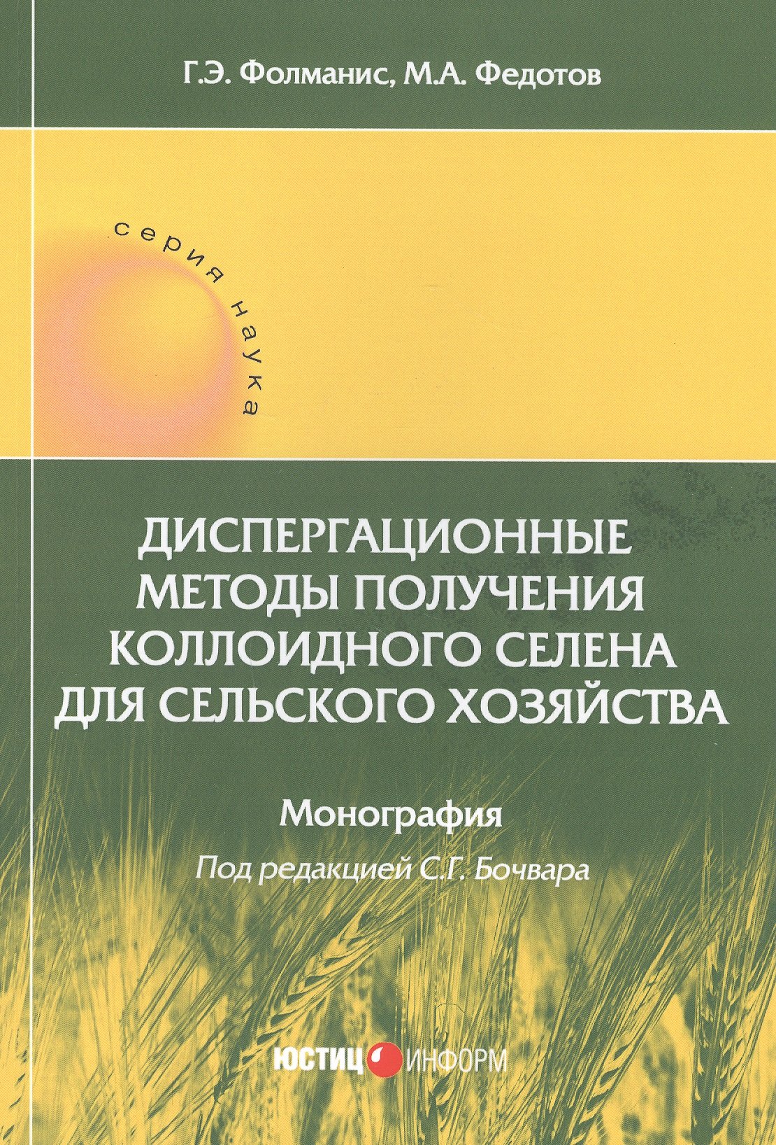

Диспергационные методы получения коллоидного селена для сельского хозяйства. Монография