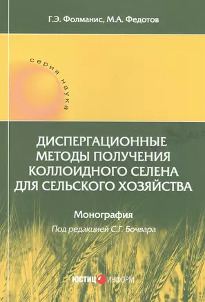 Диспергационные методы получения коллоидного селена для сельского хозяйства. Монография — 2819483 — 1