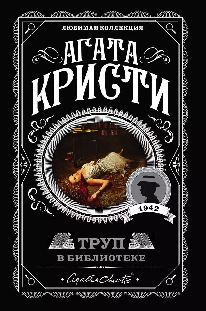 Труп в библиотеке (Агата Кристи) - купить книгу с доставкой в  интернет-магазине «Читай-город». ISBN: 978-5-04-103507-5