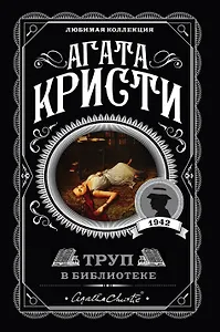 Труп в библиотеке