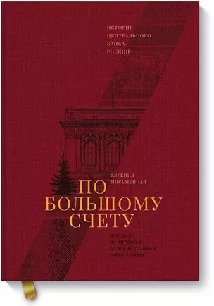 По большому счету. История Центрального Банка России — 2736125 — 1