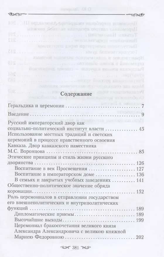Книга Церемониалы Российской империи. XVIII — начало XX века (Оксана Захарова) — 3