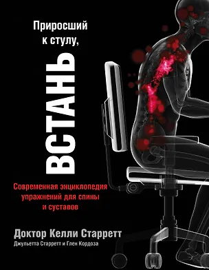 Книга Приросший к стулу, ВСТАНЬ. Современная энциклопедия упражнений для спины и суставов (Келли Старретт, Джульет Старретт, Глен Кордоса)