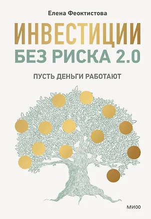 Книга Инвестиции без риска 2.0. Пусть деньги работают (Елена Феоктистова)