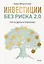 Инвестиции без риска 2.0. Пусть деньги работают — 3081384 — 1