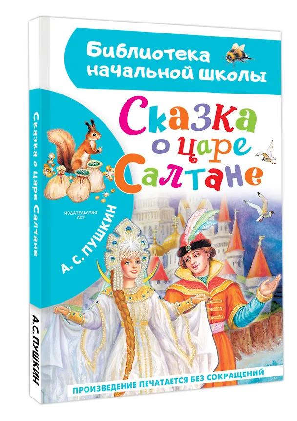 Книга Сказка о царе Салтане (Александр Пушкин) — 4