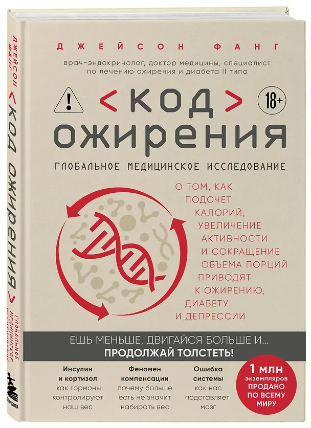 Книга Код ожирения. Глобальное медицинское исследование о том, как подсчет калорий, увеличение активности и сокращение объема порций приводят к ожирению, диабету и депрессии (Джейсон Фанг) — 4