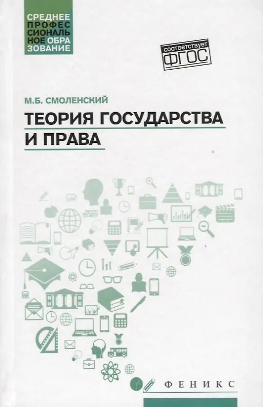 Книга Теория государства и права: учебное пособие (Михаил Смоленский) — 1