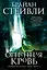 Хроники Нетесаного трона. Книга 2. Огненная кровь — 2934812 — 1