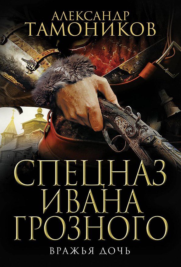 Книга Вражья дочь (Александр Тамоников) — 1