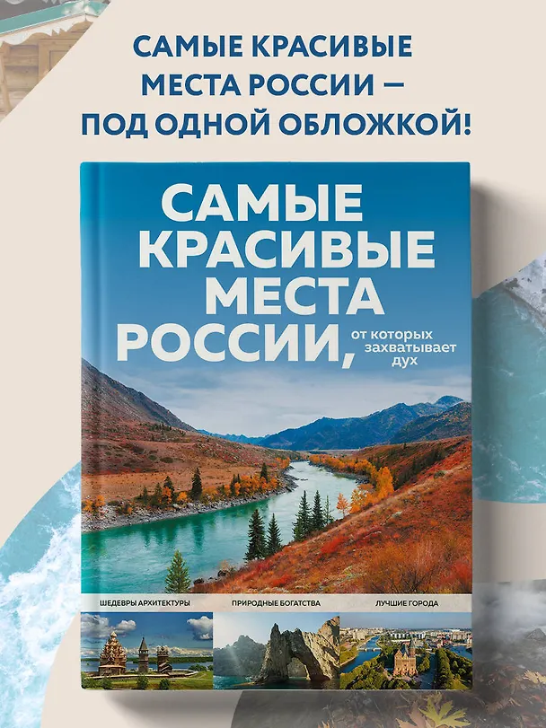 Книга Самые красивые места России, от которых захватывает дух (Светлана Кирсанова) — 6