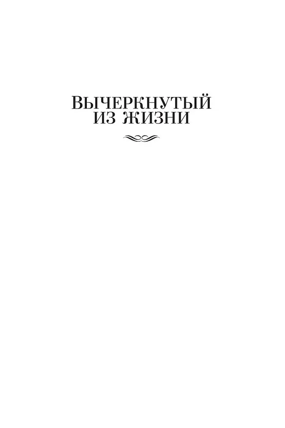 Книга Вычеркнутый из жизни. Северный свет (Арчибальд Кронин) — 9