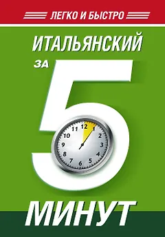 Итал.Легко и Быстро.Итальянский за 5 минут!