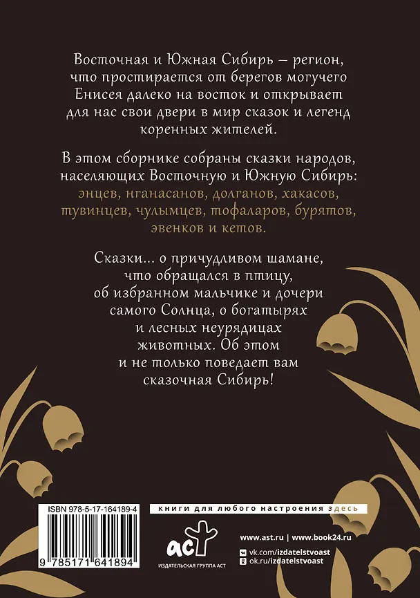 Книга Сказки Восточной и Южной Сибири () — 2