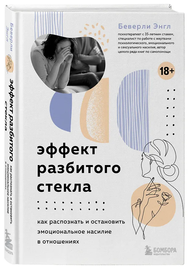 Книга Эффект разбитого стекла. Как распознать и остановить эмоциональное насилие в отношениях (Беверли Энгл) — 4