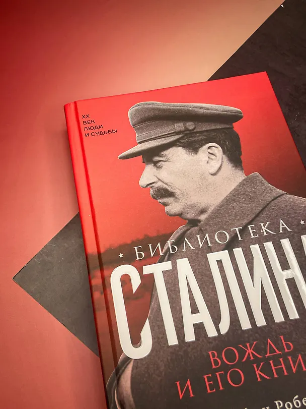 Книга Библиотека Сталина. Вождь и его книги (Джеффри Робертс) — 7