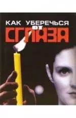 Как уберечься от сглаза — 2045287 — 1