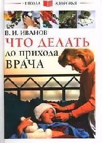 Что делать до прихода врача