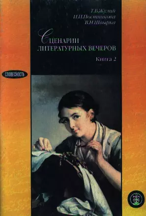 Сценарии литературных вечеров Книга 2(мягк) (РЯиЛвШ) (вып.26). Жулий Т. (Школьная Пресса) — 2079493 — 1