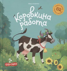 Коровкина работа. Сказка. Задания. 2+