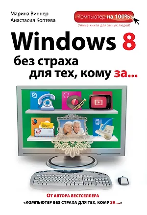 Книга Windows 8 без страха для тех, кому за... (Марина Виннер)
