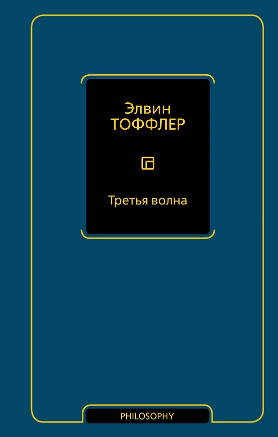 Книга Третья волна (Элвин Тоффлер) — 1