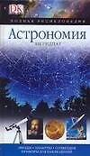 Книга Астрономия. Звезды. Планеты. Созвездия. Приборы для наблюдений (Ян Ридпат)