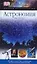 Астрономия. Звезды. Планеты. Созвездия. Приборы для наблюдений — 2140311 — 1