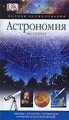 Книга Астрономия. Звезды. Планеты. Созвездия. Приборы для наблюдений (Ян Ридпат) — 1