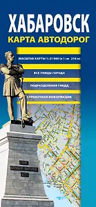 Хабаровск. Карта автодорог. Все улицы города. Подразделения ГИБДД. Справочная информация. (1:21000) (в 1 см 210 м)