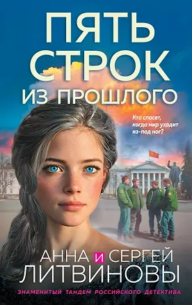 Книга Пять строк из прошлого (Сергей Литвинов, Анна Литвинова)