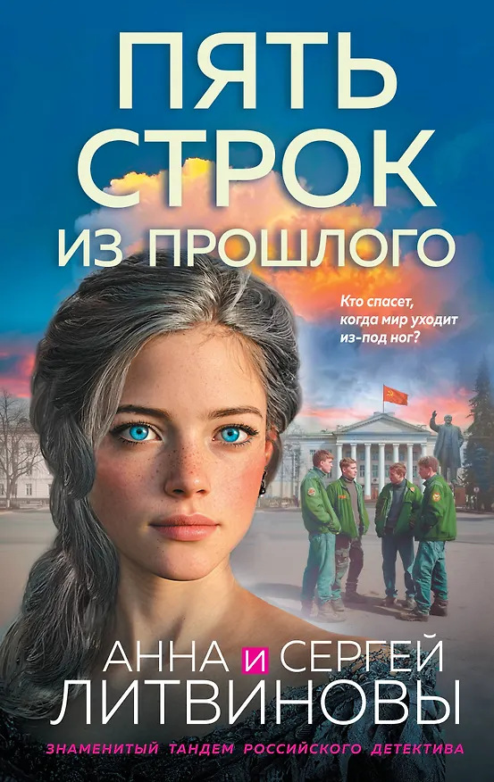 Книга Пять строк из прошлого (Сергей Литвинов, Анна Литвинова) — 1