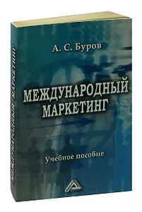 Международный маркетинг